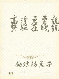 高清免费观看完整版在线观看