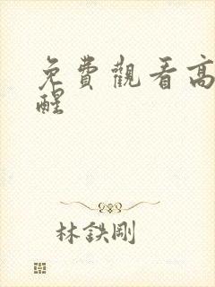 免费观看高清觉醒