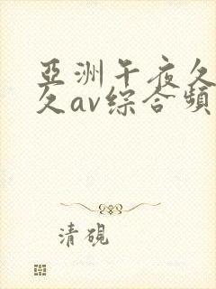 亚洲午夜久久久久av综合频道