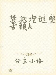 禁欲埋进双腿间舌头h