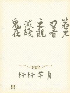 鬼灭之刃第一季在线观看免费中文