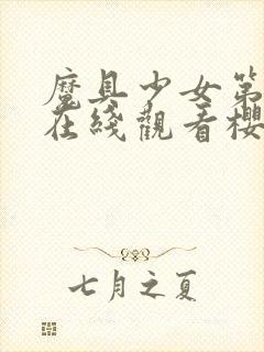 魔具少女第一季在线观看樱花动漫