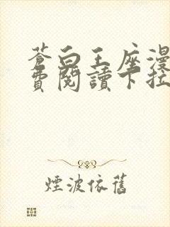 苍白王座漫画免费阅读下拉式六漫画