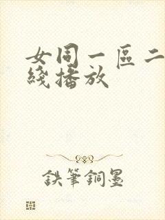 女同一区二区在线播放
