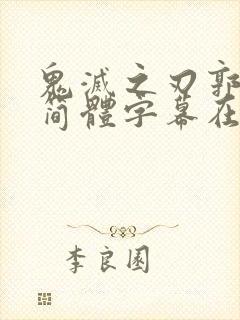 鬼灭之刃郭游篇简体字幕在线观看