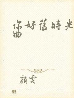 你好旧时光三部曲