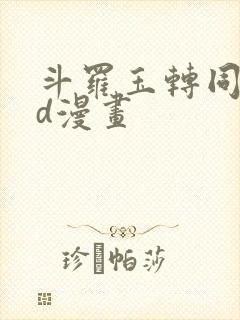 斗罗玉转同人3d漫画