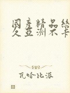 国产精品丝袜久久亚洲不卡