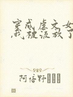 穿成虐文女主后,我被流放了全本