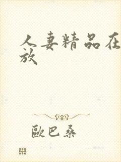 人妻精品在线播放