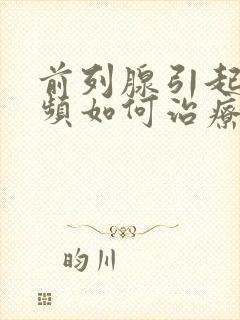 前列腺引起的尿频如何治疗