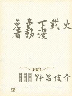 免费下载火影忍者动漫封面