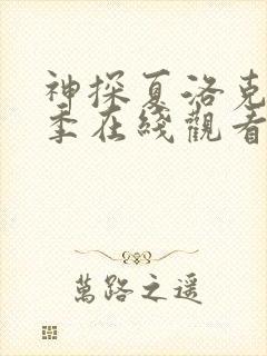 神探夏洛克第一季在线观看 高清免费封面