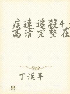 疾速追杀4免费高清完整在线播放