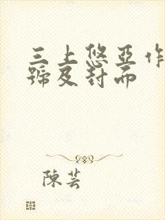 三上悠亚作品番号及封面