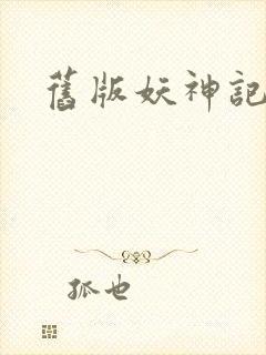 旧版妖神记小说