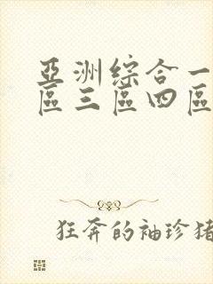 亚洲综合一区二区三区四区在线观看