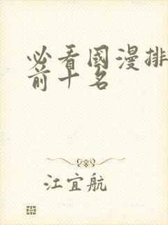 必看国漫排行榜前十名