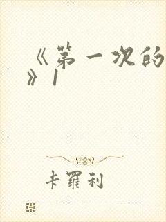 《第一次的人妻》1