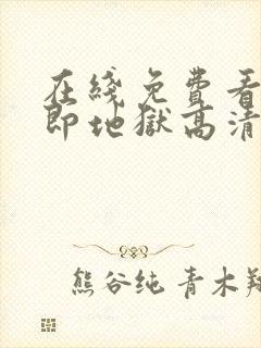 在线免费看单身即地狱高清版