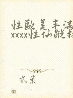 性欧美丰满熟妇xxxx性仙踪林封面