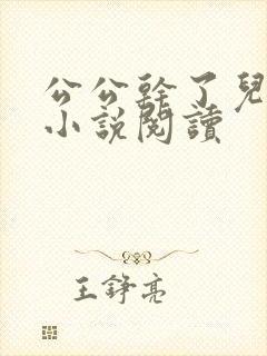 公公干了儿媳妇小说阅读