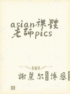 asian裸体老师pics