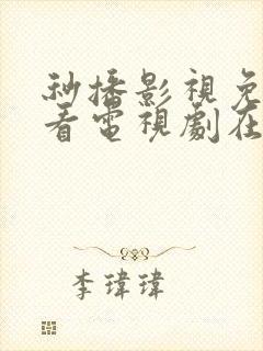 秒播影视免费观看电视剧在线播放