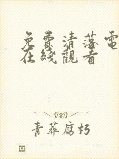 免费清落电视剧在线观看封面