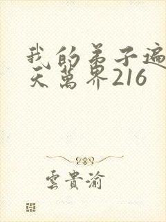 我的弟子遍布诸天万界216