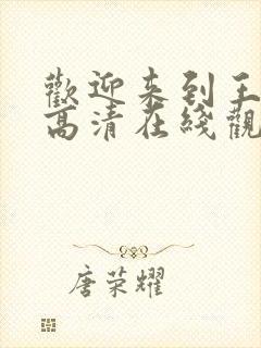 欢迎来到王之国高清在线观看