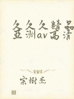 久久久精品国产亚洲av高清