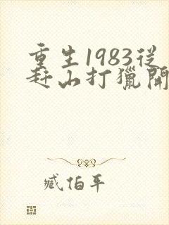 重生1983从赶山打猎开始