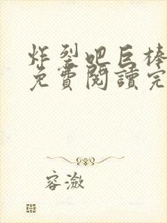 炸裂吧巨棒漫画免费阅读完整版