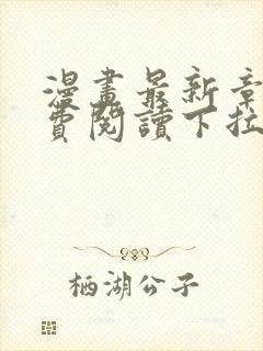 漫画最新章节免费阅读下拉式六