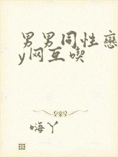 男男同性恋gay网互吃