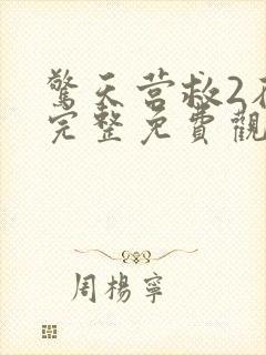 惊天营救2在线完整免费观看高清国语电影