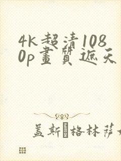 4k超清1080p画质遮天