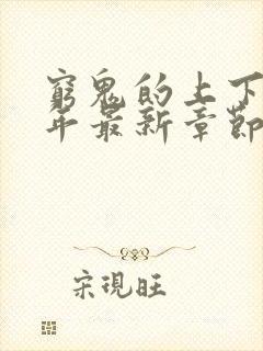 穷鬼的上下两千年最新章节列表最