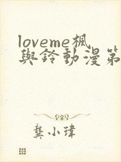 loveme枫与铃动漫第一季