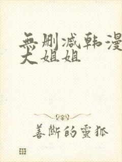 无删减韩漫邻家大姐姐