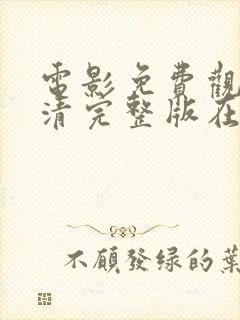 电影免费观看高清完整版在