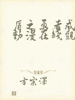 盾之勇者成名录动漫在线观看