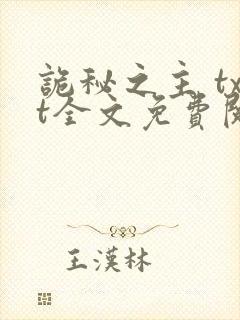 诡秘之主 txt全文免费阅读