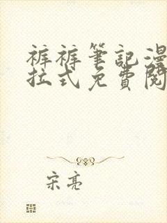 裤裤笔记漫画下拉式免费阅读封面