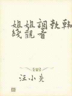 姐姐调教韩漫在线观看