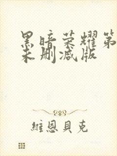 黑暗荣耀第一季未删减版