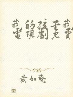 我的孩子我的家电视剧免费