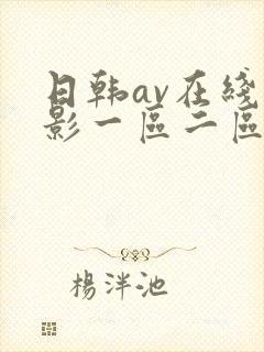 日韩av在线电影一区二区封面