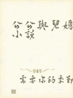 公公与儿媳妇性小说封面